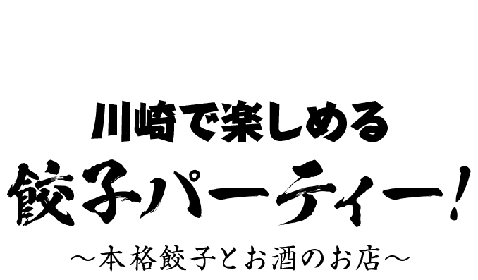 川崎で楽しめる本格餃子とお酒の餃子パーティー！