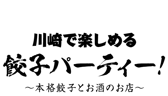 川崎で楽しめる本格餃子とお酒の餃子パーティー！