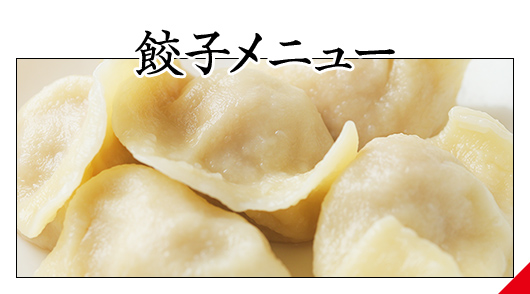 餃子メニュー